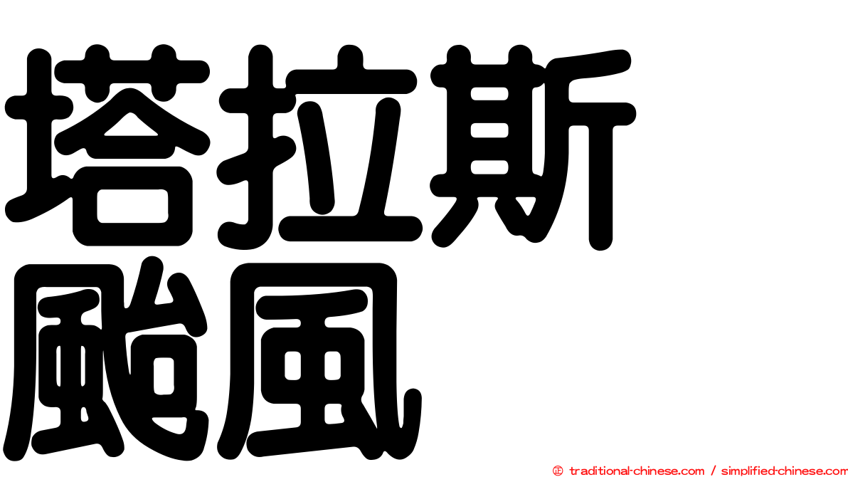 塔拉斯　颱風